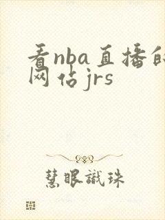 看nba直播的网站jrs