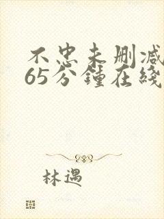 不忠未删减版165分钟在线观看
