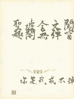 圣墟全文阅读笔趣阁无弹窗