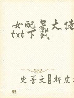 女配是大佬快穿txt下载