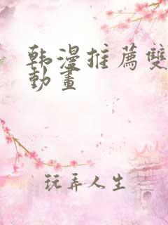 韩漫推荐双男主动画