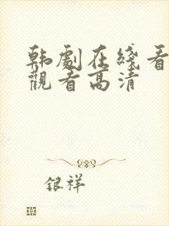 韩剧在线看免费观看高清