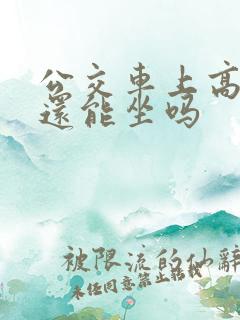 公交车上高潮了还能坐吗