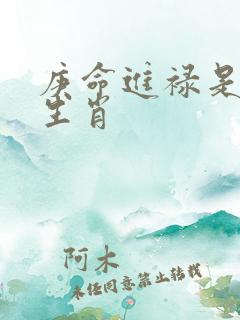 庚命进禄是什么生肖