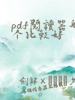 pdf阅读器哪个比较好