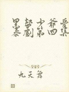 黑帮少爷爱上我泰剧第四集