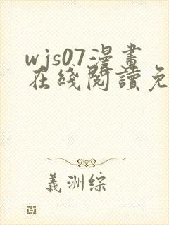 wjs07漫画在线阅读免费