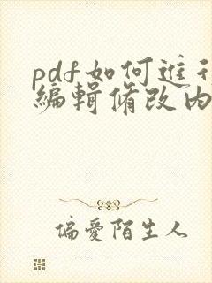 pdf如何进行编辑修改内容