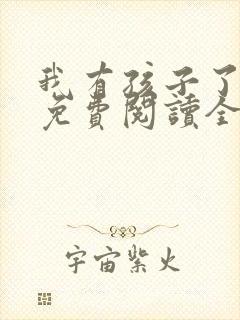 我有孩子了漫画免费阅读全集