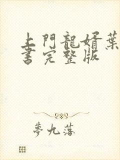 上门龙婿叶辰听书完整版