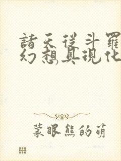 诸天从斗罗开始幻想具现化笔趣阁