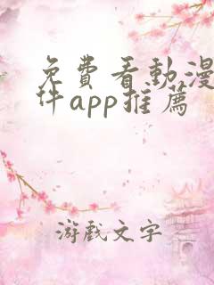 免费看动漫的软件app推荐