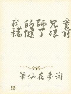 我的师兄实在太稳健了浪前辈身份