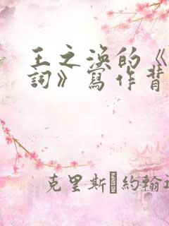 王之涣的《凉州词》写作背景