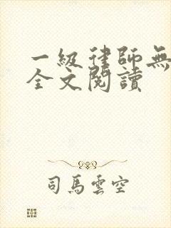 一级律师无删减全文阅读