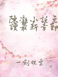 陈澈小说免费阅读最新章节无弹窗