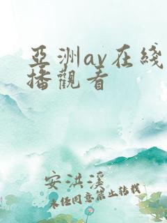 亚洲av在线直播观看