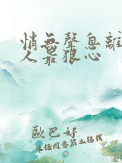 悄无声息离开的人最狠心