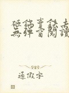 砸锅卖铁去上学无弹窗阅读