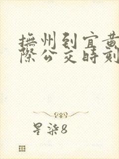 抚州到宜黄的城际公交时刻表