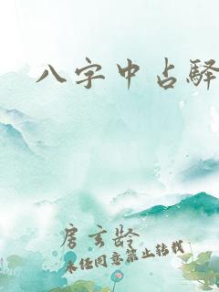 八字中占驿马