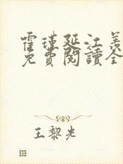 霍瑾延江羡小说免费阅读全文