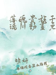 落魄贵族千金琉璃川动画免费观看