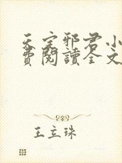 天定邪君小说免费阅读全文