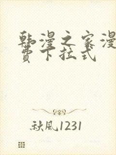 韩漫之家漫画免费下拉式