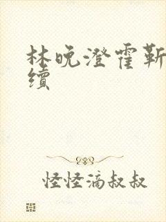 林晚澄霍靳深后续