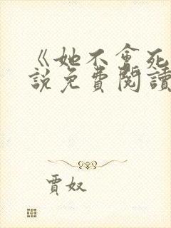 《她不会死》小说免费阅读