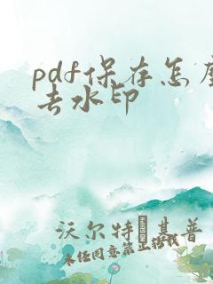 pdf保存怎么去水印
