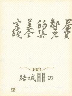 完美的邻居2在线全集免费观看电影