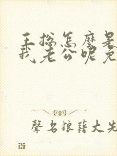 王总怎么是你啊我老公呢免费阅读