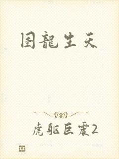 困龙生天