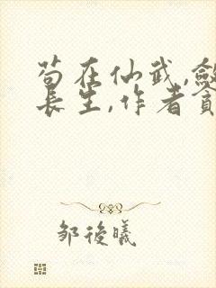 苟在仙武,敛尸长生,作者贪吃蛇