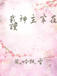 武神主宰在线阅读