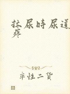 拉尿时尿道有点疼