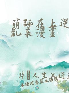 萌师在上逆徒别乱来漫画