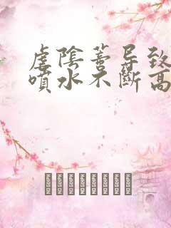 虐阴蒂导致高潮喷水不断高h小说
