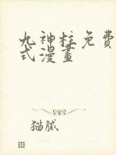 九神柱免费下拉式漫画