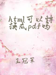 html可以转换成pdf吗