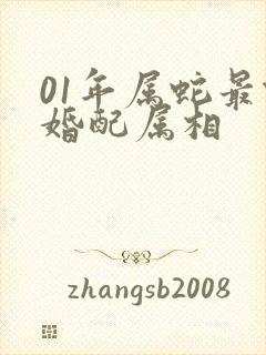 01年属蛇最佳婚配属相