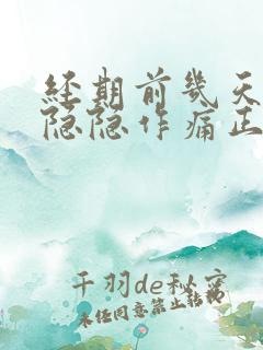 经期前几天小腹隐隐作痛正常吗