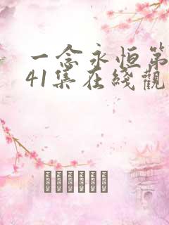 一念永恒第三季41集在线观看免费完整版