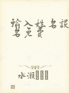 输入姓名设计签名免费