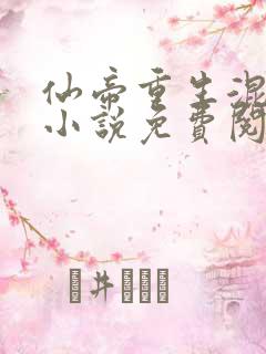 仙帝重生混都市小说免费阅读
