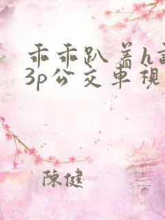 乖乖趴着h调教3p公交车视频