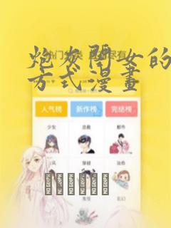 炮灰闺女的生存方式漫画