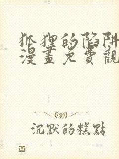 狐狸的陷阱动态漫画免费观看全集